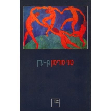 עטיפת הספר גן עדן | טוני מוריסון