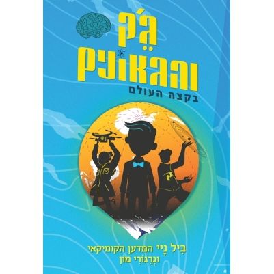 עטיפת הספר ג'ק והגאונים בקצה העולם | ביל ניי וגרגורי מון