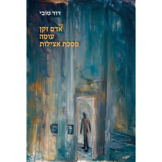 עטיפת הספר אדם זקן עוטה מסכת אצילות | דוד טובי