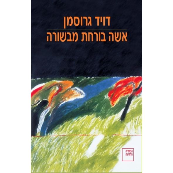 עטיפת הספר אשה בורחת מבשורה | דויד גרוסמן