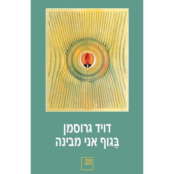 עטיפת הספר בגוף אני מבינה | דויד גרוסמן