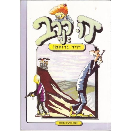 עטיפת הספר דו-קרב | דויד גרוסמן