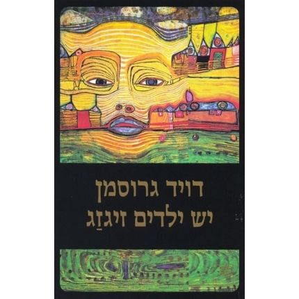 עטיפת הספר יש ילדים זיגזג | דויד גרוסמן