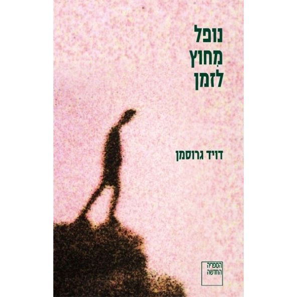 עטיפת הספר נופל מִחוץ לזמן | דויד גרוסמן