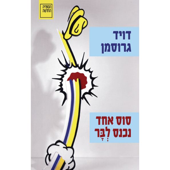 עטיפת הספר סוס אחד נכנס לְבָּר | דיגיטלי | דויד גרוסמן