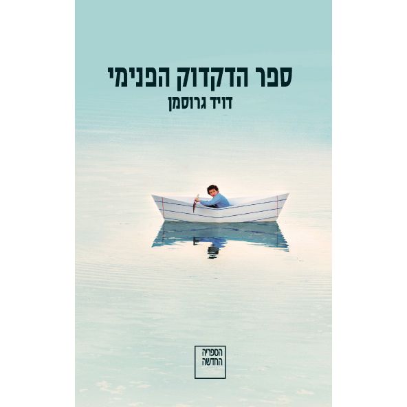 עטיפת הספר ספר הדקדוק הפנימי | דויד גרוסמן
