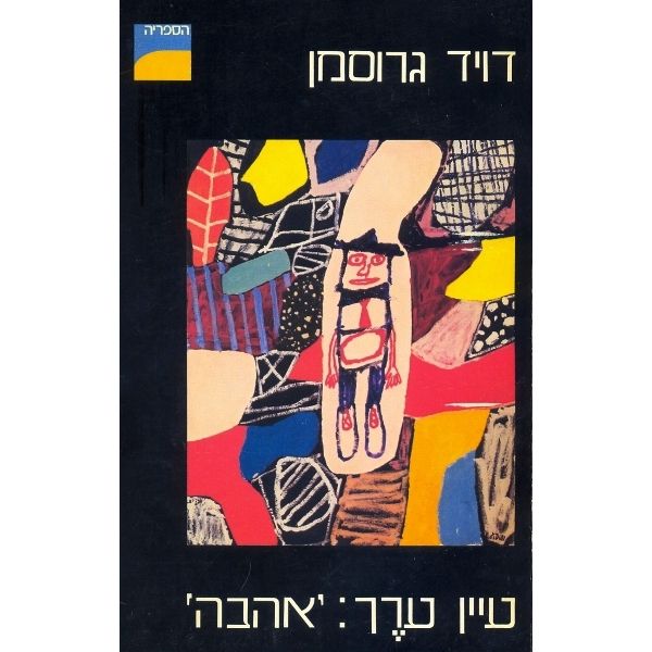 עטיפת הספר עיין ערך: 'אהבה' | דויד גרוסמן