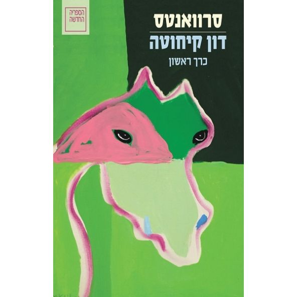 עטיפת הספר דון קיחוטה (א-ב) | מיגל דה סרוואנטס