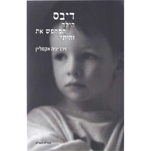 עטיפת הספר דיבס: הילד המחפש את זהותו | וירג'יניה אקסליין