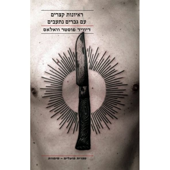 עטיפת הספר ראיונות קצרים עם גברים נתעבים | דיוויד פוסטר וואלאס