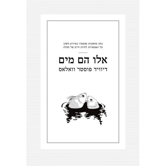 עטיפת הספר אלו הם מים | דיגיטלי | דיוויד פוסטר וואלאס 
