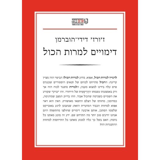 עטיפת הספר דימויים למרות הכל | ז'ורז' דידי-הוברמן