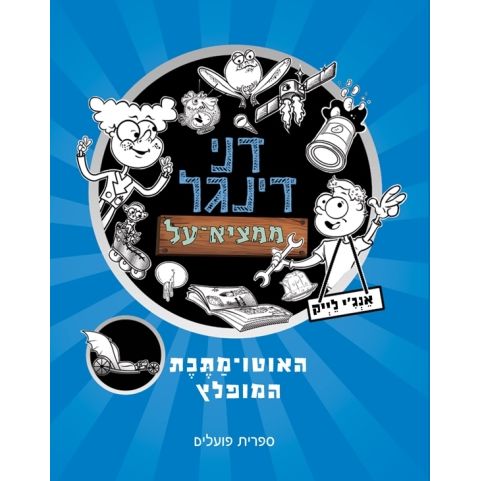 עטיפת הספר דני דינגל ממציא-על | אנג'י לייק