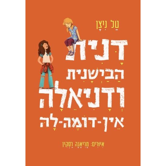 עטיפת הספר דנית הבישנית ודניאלה אין-דומה-לה | טל ניצן