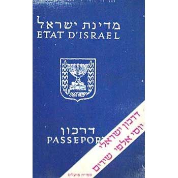 עטיפת הספר דרכון ישראלי | יוסי אלפי