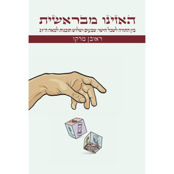 עטיפת הספר האזינו מבראשית: בין התורה לשכל הישר - שבעים ושלוש תובנות למאה העשרים ואחת | ראובן מרקו