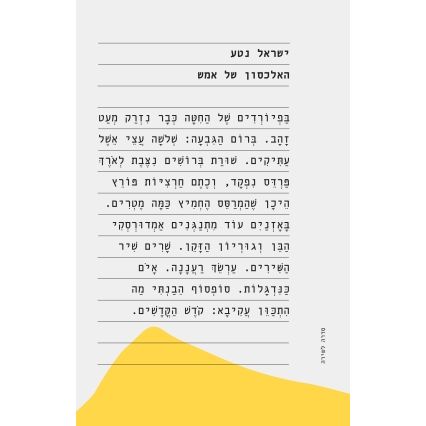 עטיפת הספר האלכסון של אמש | ישראל נטע