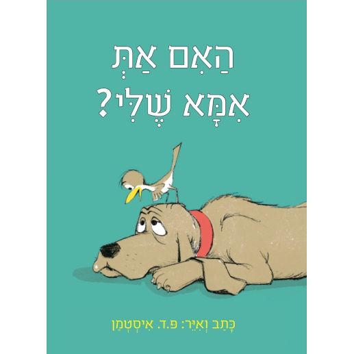 עטיפת הספר האם את אמא שלי? (דפי קרטון) | פ.ד. איסטמן