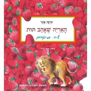 עטיפת הספר האריה שאהב תות (דפי קרטון) | תרצה אתר