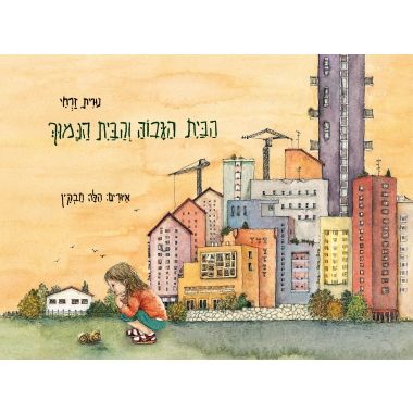 עטיפת הספר הבית הגבוה והבית הנמוך | נורית זרחי
