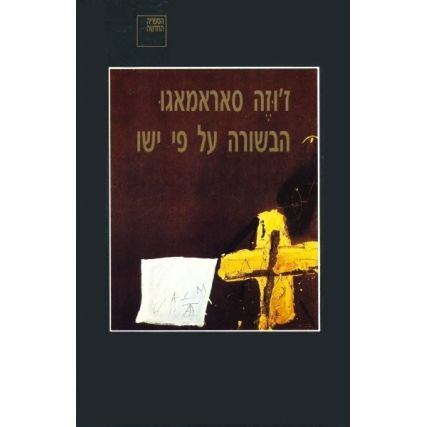 עטיפת הספר הבשורה על פי ישו | ז'וזה סאראמאגו