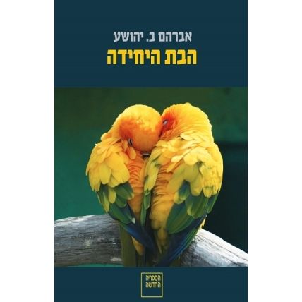 עטיפת הספר הבת היחידה | דיגיטלי | אברהם ב. יהושע