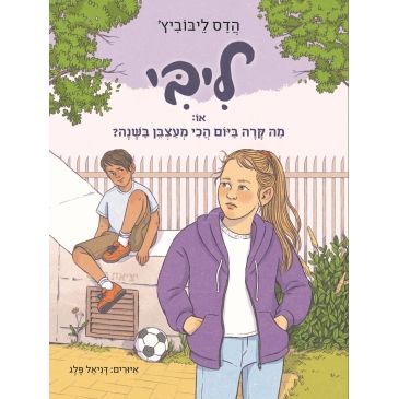 עטיפת הספר ליבי 3 - או: מה קרה ביום הכי מעצבן בשנה? | הדס ליבוביץ'