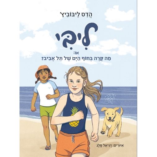 עטיפת הספר ליבי, או: מה קרה בחוף הים של תל אביב? | הדס ליבוביץ'