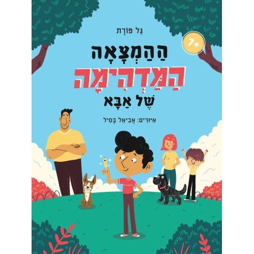 עטיפת הספר ההמצאה המדהימה של אבא | גל פורת