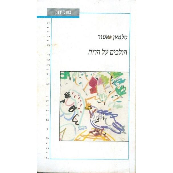 עטיפת הספר הולכים על הרוח: שיחות בבית שאן | סלמאן נאטור
