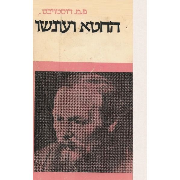 עטיפת הספר החטא ועונשו | פיודור דוסטוייבסקי