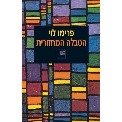 עטיפת הספר הטבלה המחזורית | פרימו לוי