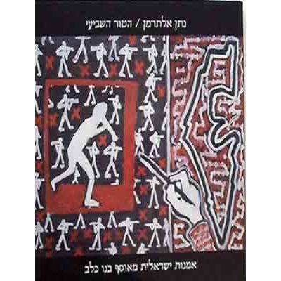 עטיפת הספר הטור השביעי - אלבום: אמנות ישראלית מאוסף בנו כלב | נתן אלתרמן