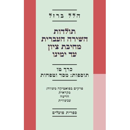 עטיפת הספר תולדות השירה העברית מחיבת ציון עד ימינו | הלל ברזל