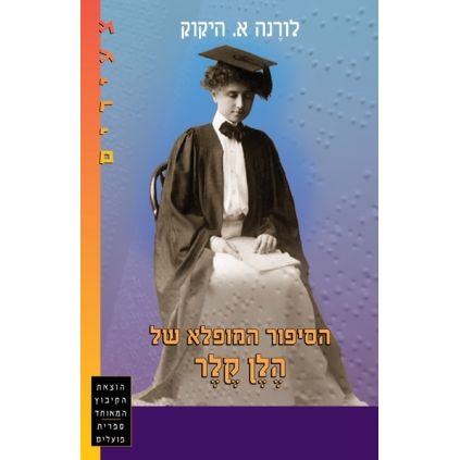 עטיפת הספר הסיפור המופלא של הלן קלר | לורנה א. היקוק
