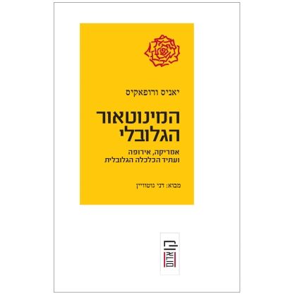 עטיפת הספר המינוטאור הגלובלי | יאניס ורופאקיס