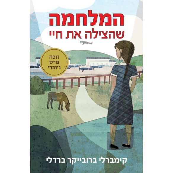 עטיפת הספר המלחמה שהצילה את חיי | ברדלי קימברלי ברובייקר