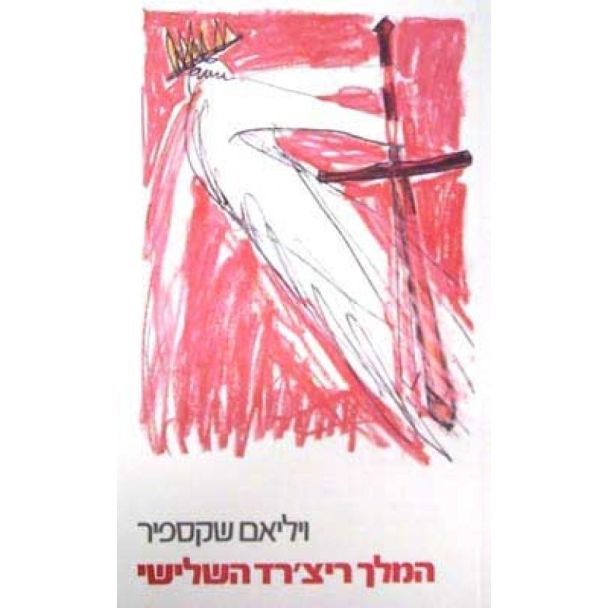 עטיפת הספר המלך ריצ'רד השלישי | ויליאם שייקספיר