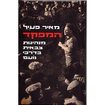 עטיפת הספר המפקד: מנהיגות צבאית בדרכי נעם | מאיר פעיל