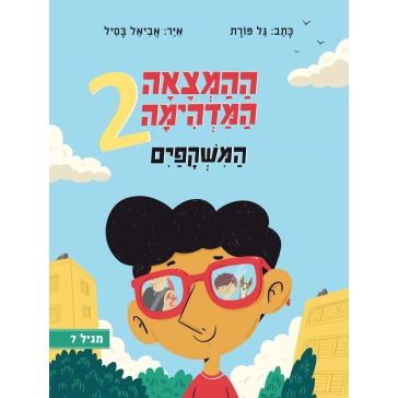 עטיפת הספר ההמצאה המדהימה 2 - המשקפים | גל פורת
