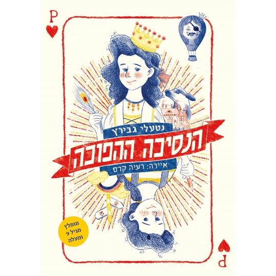 עטיפת הספר הנסיכה ההפוכה | נטעלי גבירץ