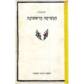 עטיפת הספר הנשיקה הראשונה | יורם טהרלב