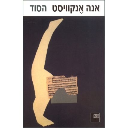 עטיפת הספר הסוד | אנה אנקוויסט