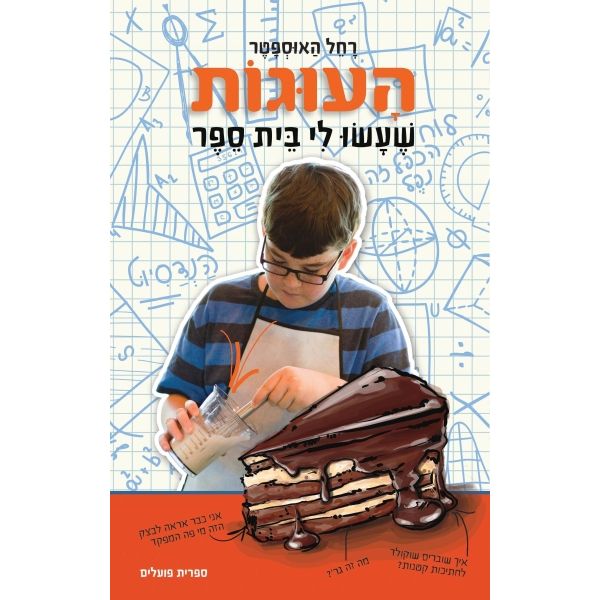עטיפת הספר העוגות שעשו לי בית ספר | רחל הַאוּסְפָטֶר