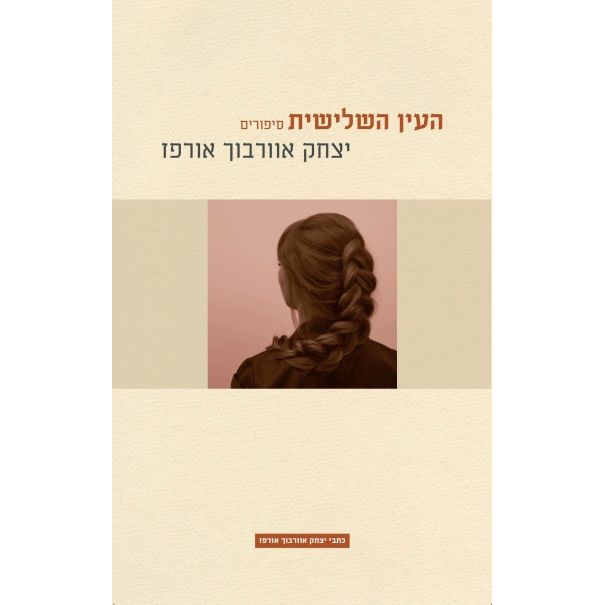 עטיפת הספר העין השלישית | יצחק אוורבוך אורפז