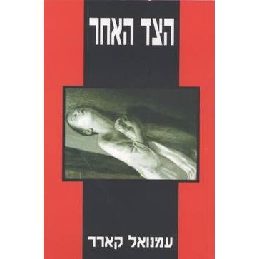 עטיפת הספר הצד האחר | עמנואל קארר