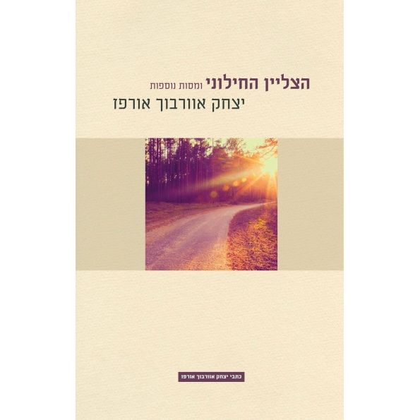 עטיפת הספר הצליין החילוני | יצחק אוורבוך אורפז