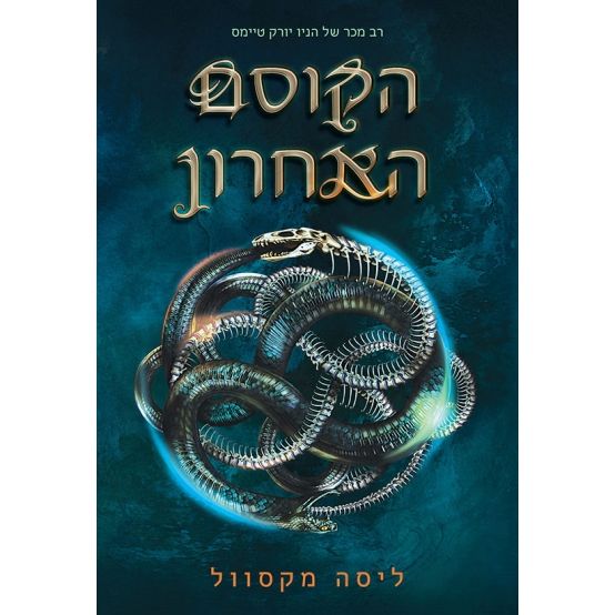 עטיפת הספר הקוסם האחרון | ליסה מקסוול