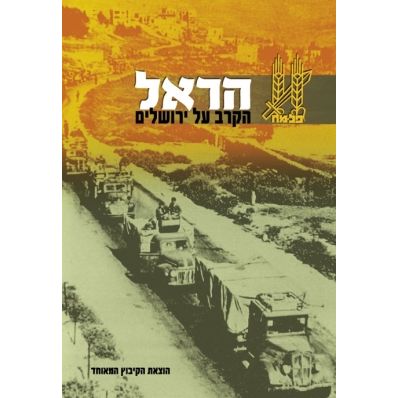עטיפת הספר הראל - הקרב על ירושלים | צביקה דרור