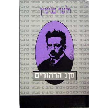עטיפת הספר הרהורים (כתבים - ב) | ולטר בנימין